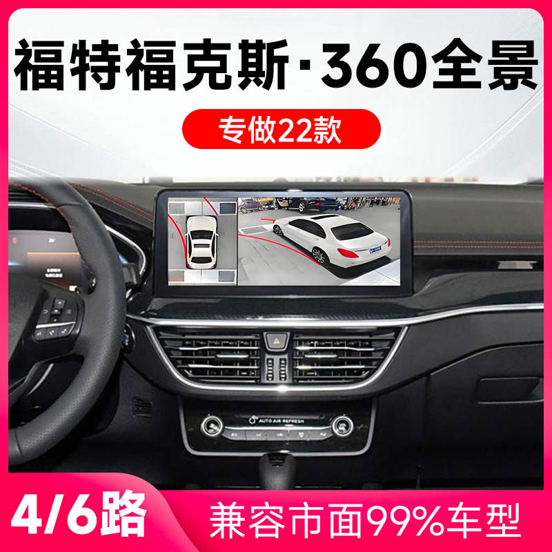 适用22款福特福克斯原车升级360全景倒车影像系统一体机