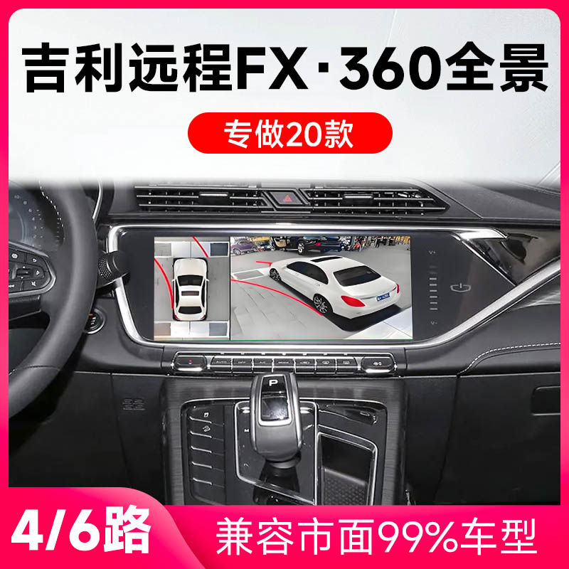 适用20款吉利远程FX原车升级360全景倒车影像系统一体机