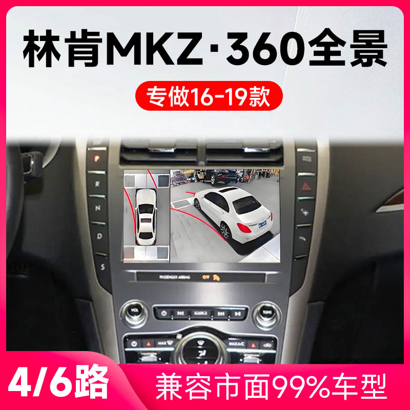 适用16-19款林肯MKZ原车升级360全景倒车影像系统一体机