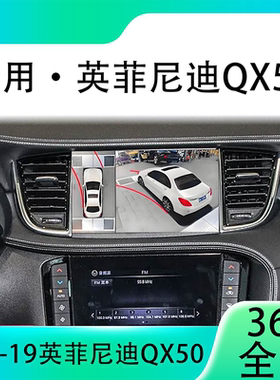 适用16-20款英菲尼迪QX50原车升级360全景倒车影像系统一体机