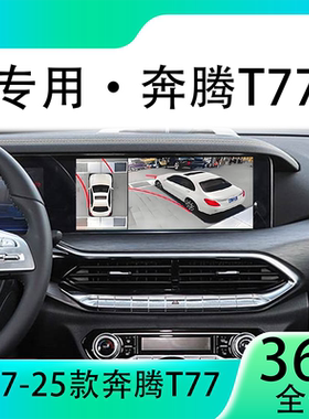 适用21款奔腾T77原车升级360全景倒车影像系统一体机
