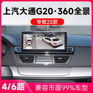 适用23款 上汽大通G20原车升级360全景倒车影像系统一体机