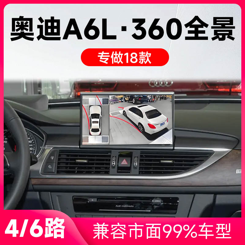 适用18款奥迪A6L原车升级360全景倒车影像系统一体机