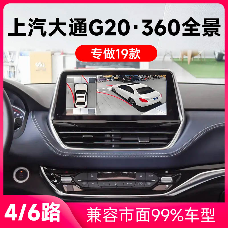 适用19款上汽大通G20原车升级360全景倒车影像系统一体机