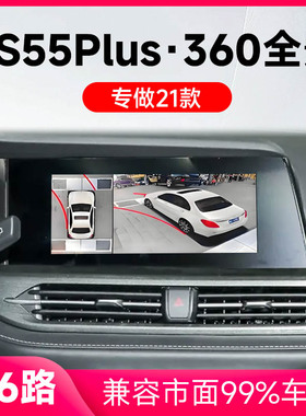 适用21款长安CS55Plus原车升级360全景倒车影像系统一体机