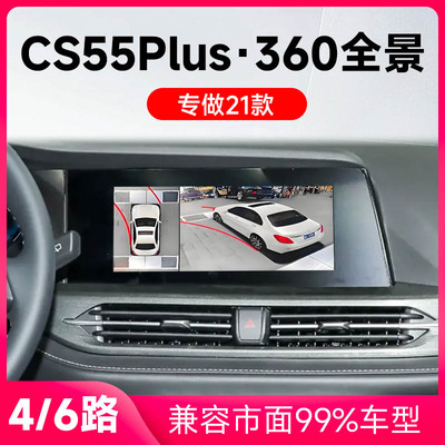 适用21款长安CS55Plus原车升级360全景倒车影像系统一体机
