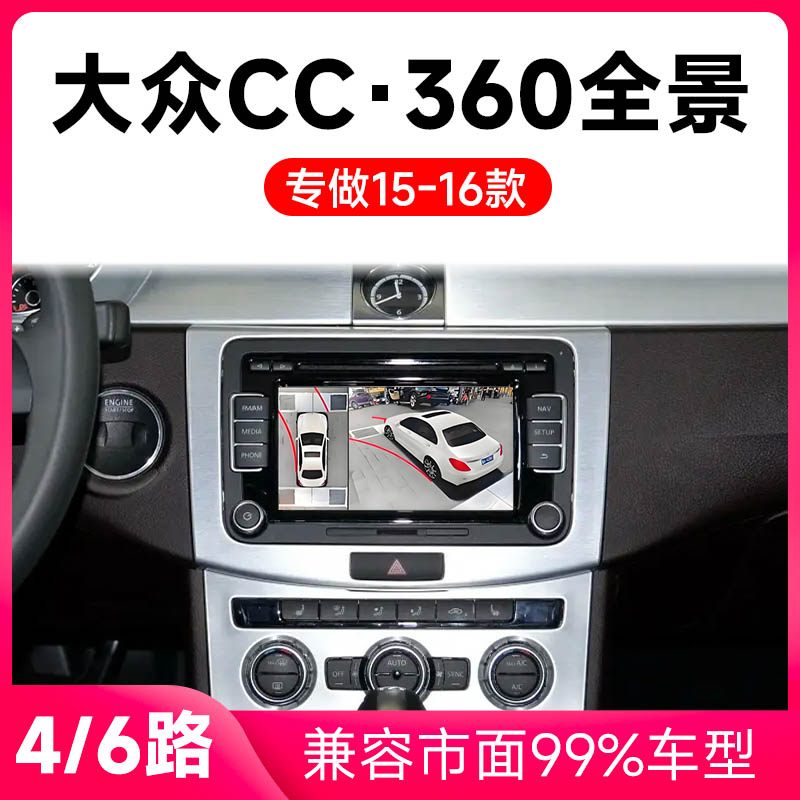 适用15-16款大众CC原车升级360全景倒车影像系统一体机
