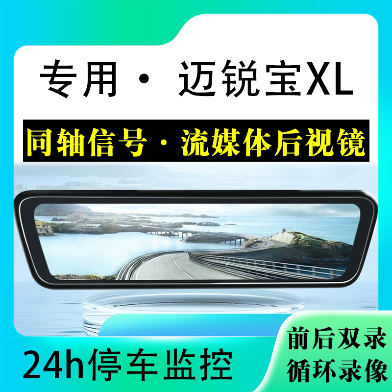 适用于迈锐宝XL流媒体后视镜行车记录仪停车监控高清前后双录