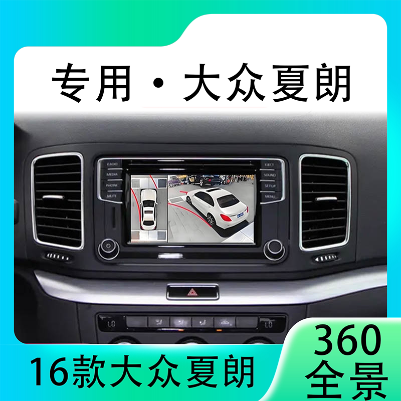 适用16款大众夏朗原车升级360全景倒车影像系统一体机