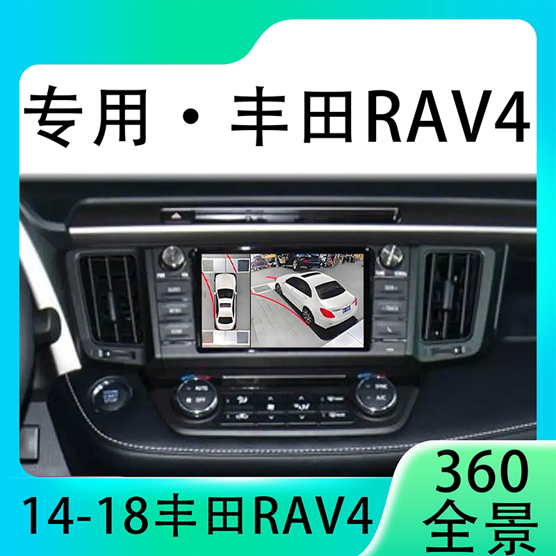 适用14-18款丰田RAV4原车升级360全景倒车影像系统一体机