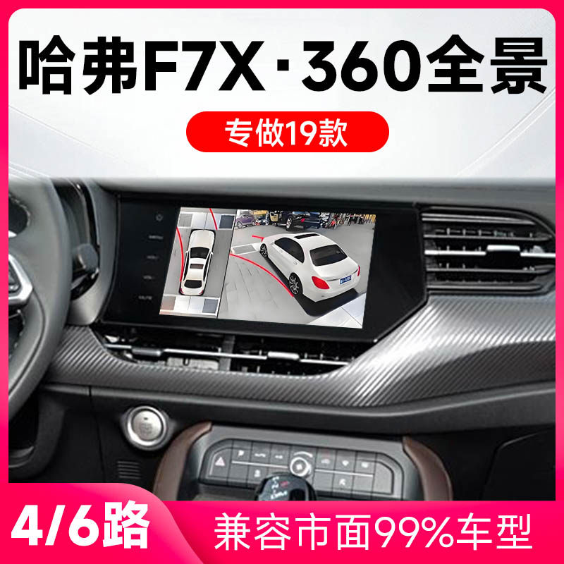 适用19款哈弗F7X原车升级360全景倒车影像系统一体机