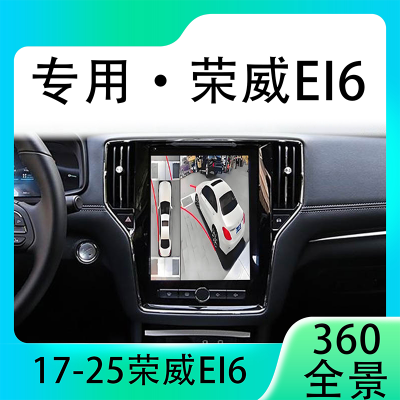 适用17-19款荣威EI6原车升级360全景倒车影像系统一体机