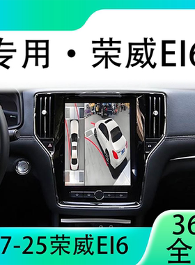 适用17-19款荣威EI6原车升级360全景倒车影像系统一体机