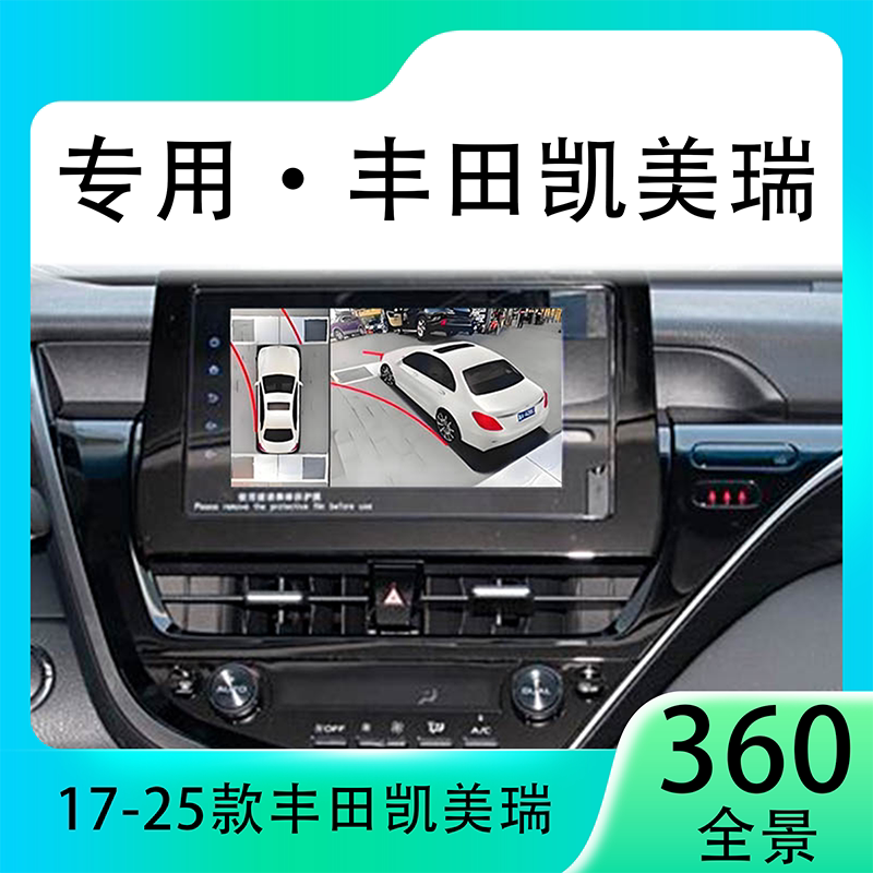 适用22款丰田凯美瑞原车升级360全景倒车影像系统一体机
