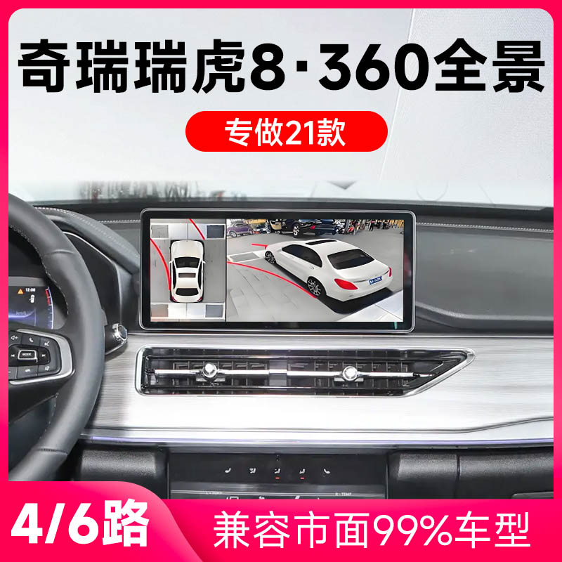 适用21款奇瑞瑞虎8原车升级360全景倒车影像系统一体机