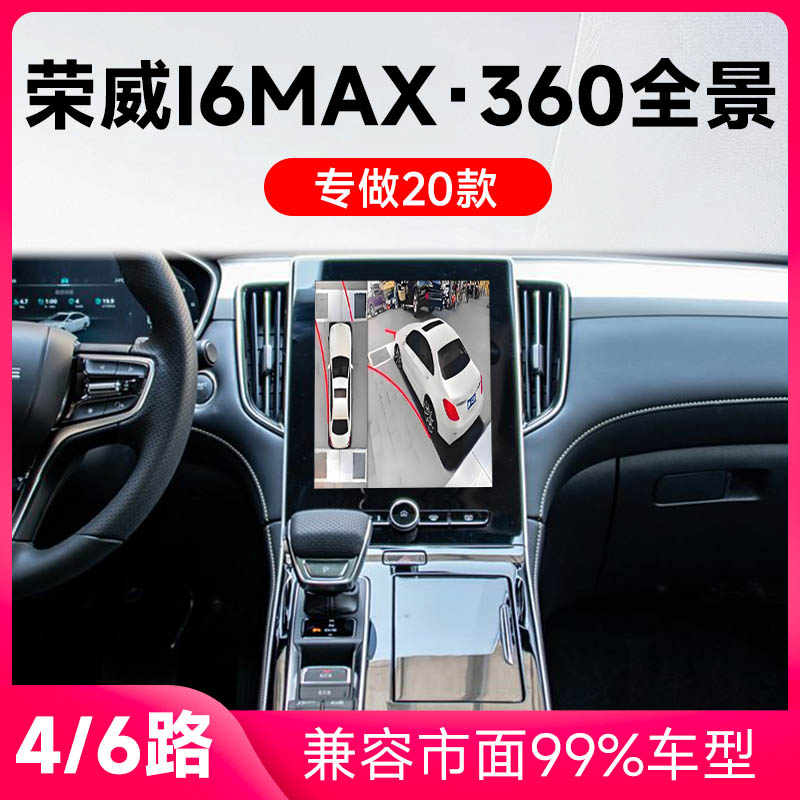 适用20款荣威I6Max原车升级360全景倒车影像系统一体机