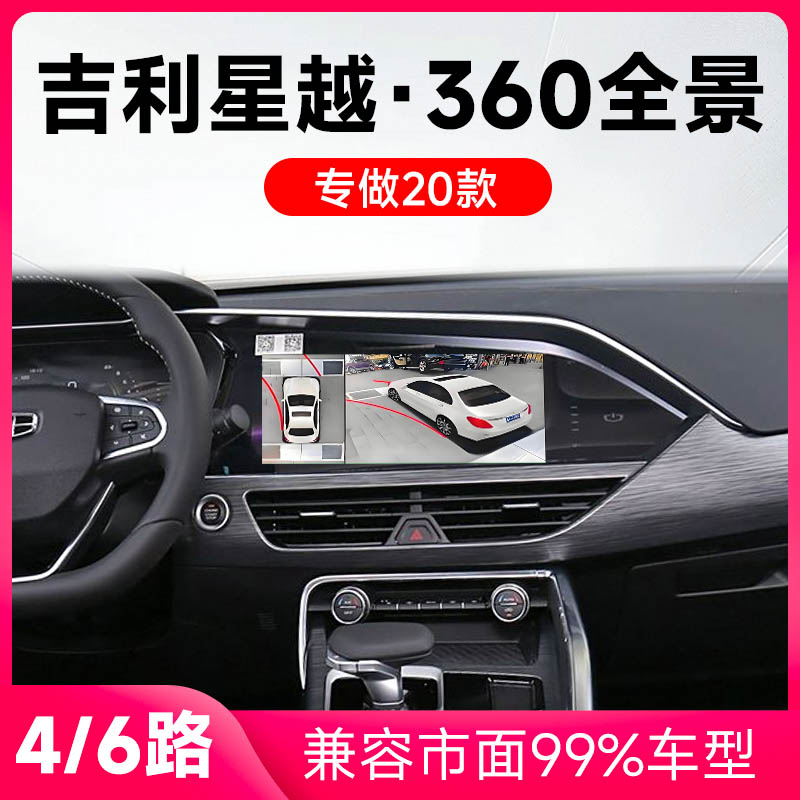 适用20款吉利星越原车升级360全景倒车影像系统一体机