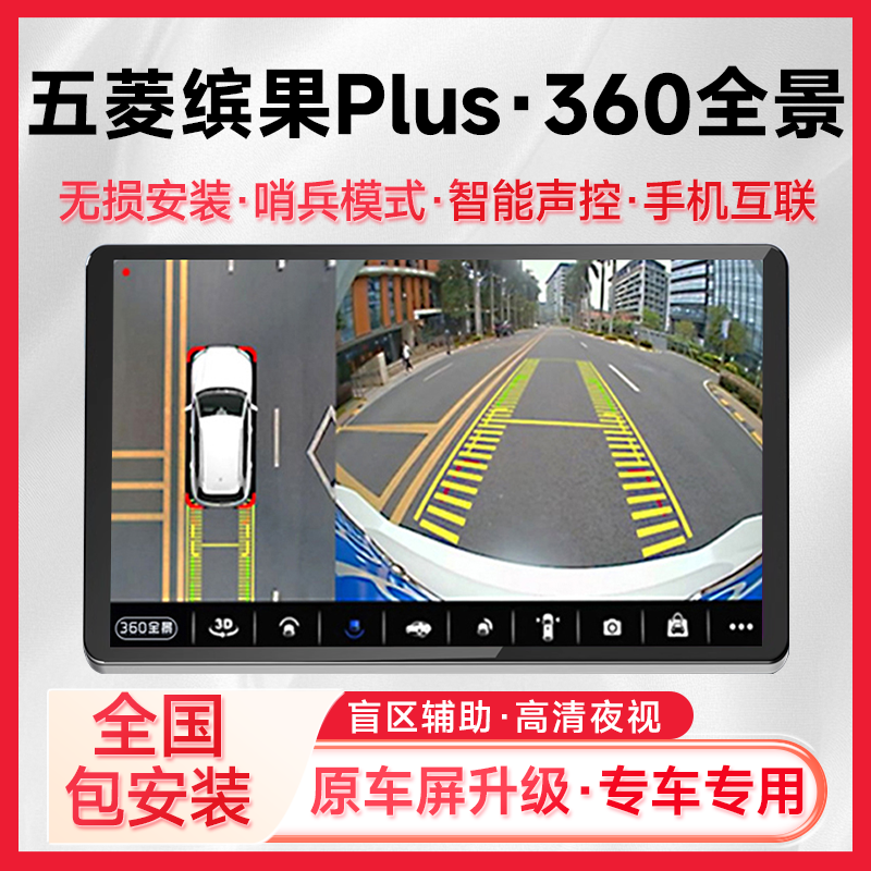 适用24款五菱缤果Plus原车升级360全景倒车影像系统一体机