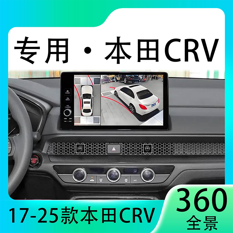 适用23款本田CRV原车升级360全景倒车影像系统一体机