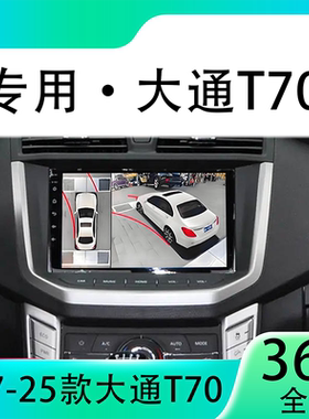适用21款上汽大通T70原车升级360全景倒车影像系统一体机