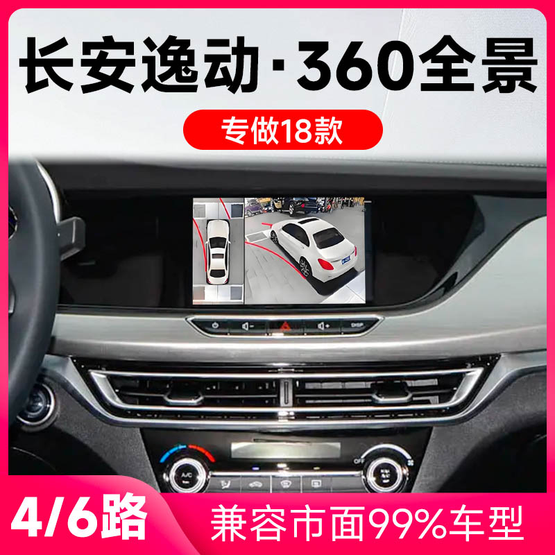 适用18款长安逸动原车升级360全景倒车影像系统一体机