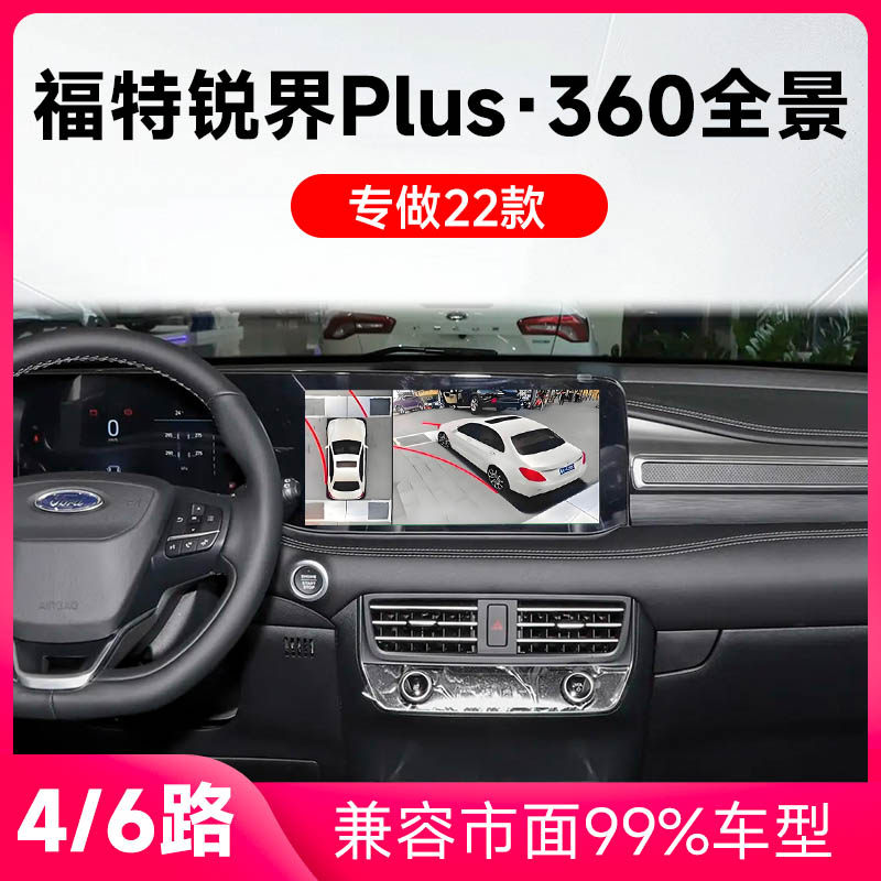 适用22款福特锐界Plus原车升级360全景倒车影像系统一体机