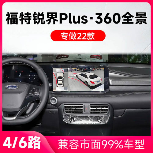 适用22款福特锐界Plus原车升级360全景倒车影像系统一体机