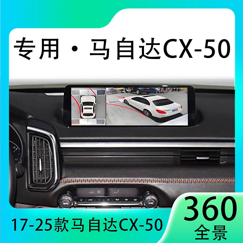 适用23款马自达CX-50原车升级360全景倒车影像系统一体机
