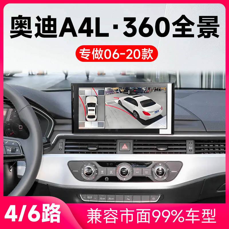 适用06-20款奥迪A4L原车升级360全景倒车影像系统一体机