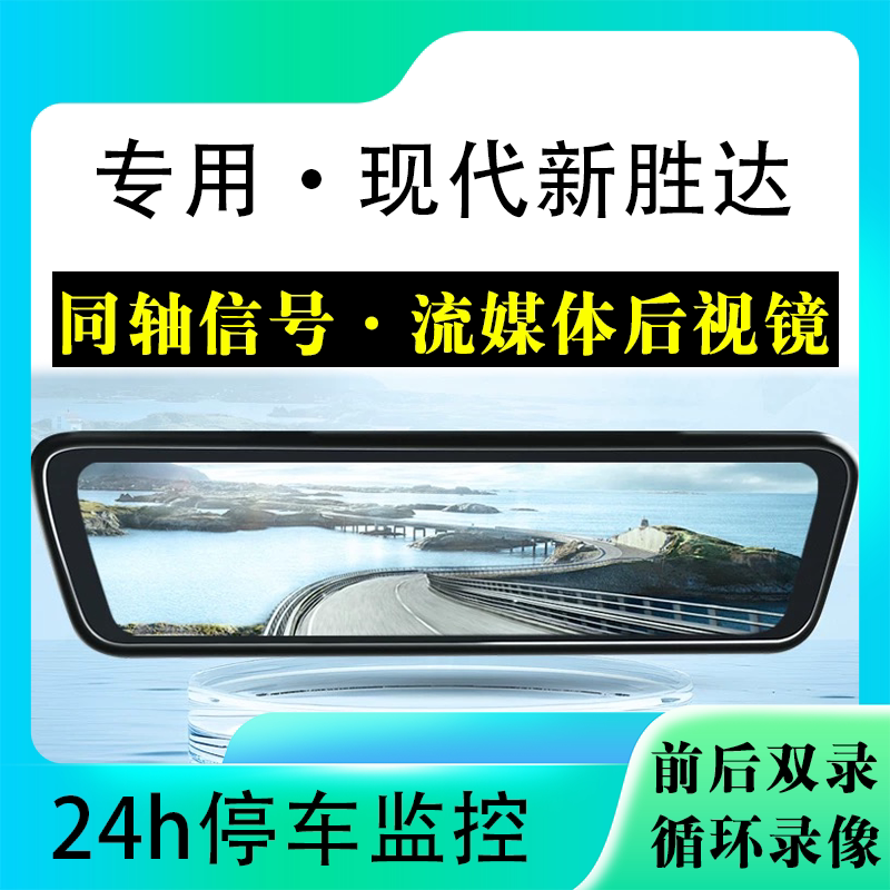 适用于现代新胜达流媒体后视镜行车记录仪停车监控高清前后双录