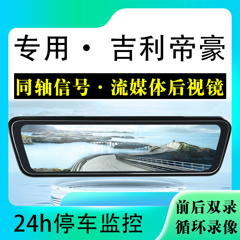 适用于吉利帝豪流媒体后视镜行车记录仪停车监控高清前后双录