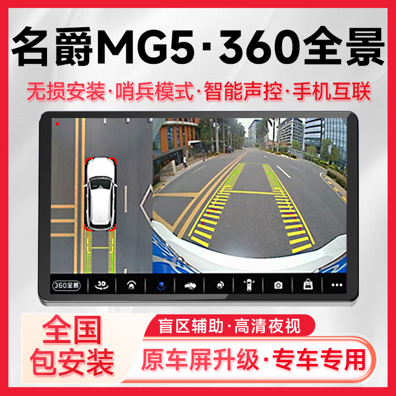 适用21款名爵MG5原车升级360全景倒车影像系统一体机