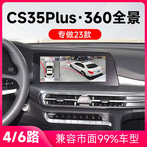 适用23款长安CS35Plus原车升级360全景倒车影像系统一体机