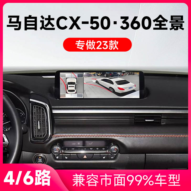 适用23款马自达CX-50原车升级360全景倒车影像系统一体机-1