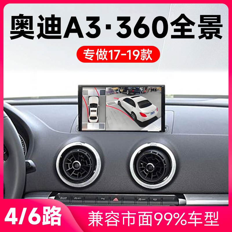 适用17-19款奥迪A3原车升级360全景倒车影像系统一体机