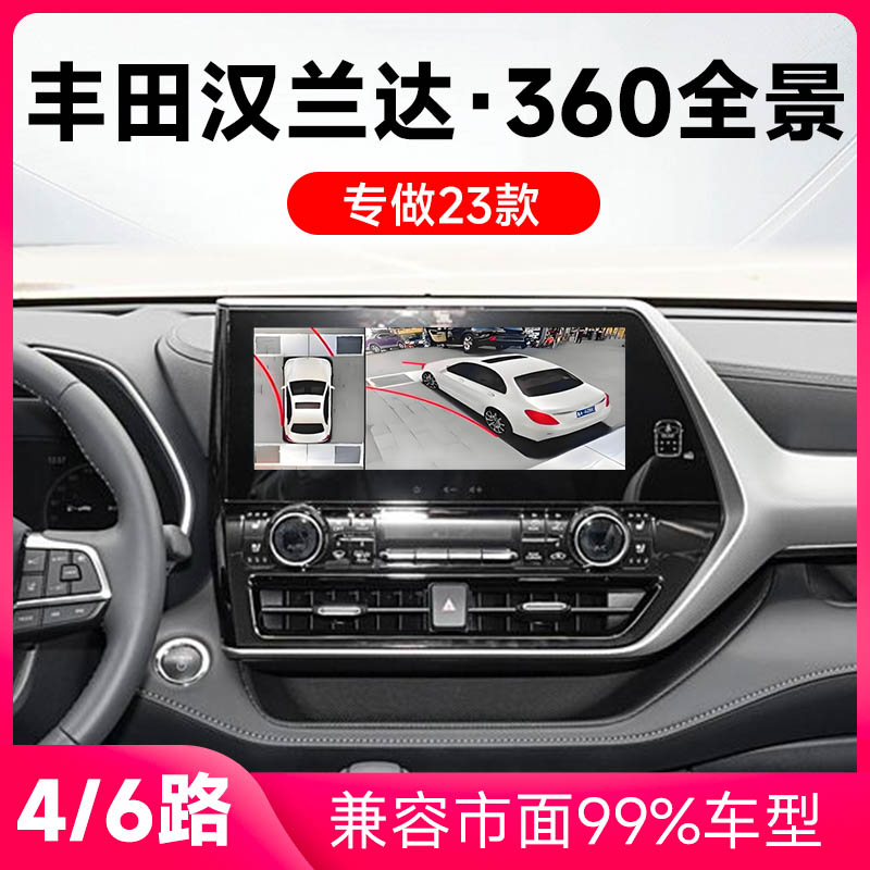 适用23款丰田汉兰达原车升级360全景倒车影像系统一体机