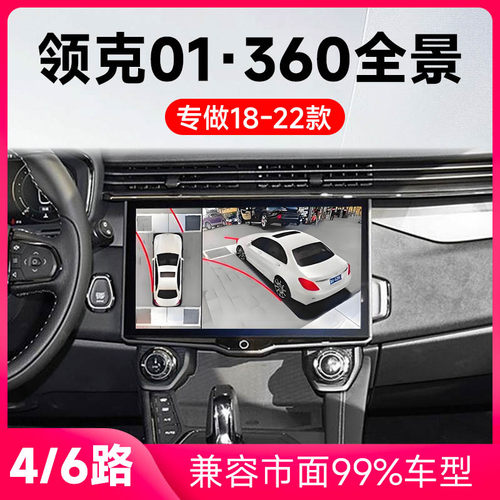 适用18-22款领克01混动版原车升级360全景倒车影像系统一体机