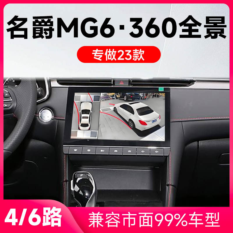 适用23款名爵MG6原车升级360全景倒车影像系统一体机