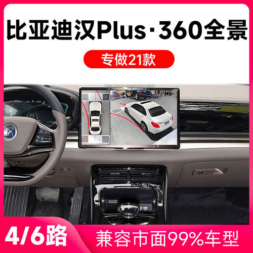 适用21款比亚迪汉Plus原车升级360全景倒车影像系统一体机