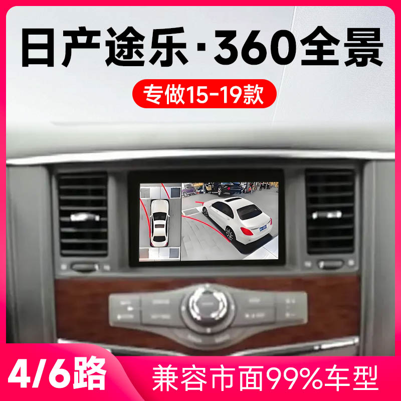 适用15-19款日产途乐原车升级360全景倒车影像系统一体机