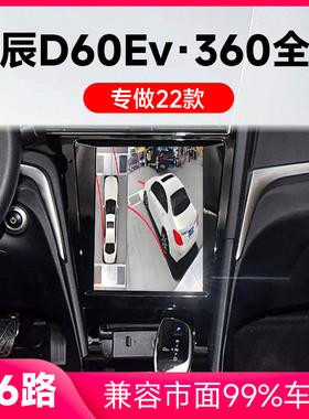 适用22款启辰D60Ev原车升级360全景倒车影像系统一体机