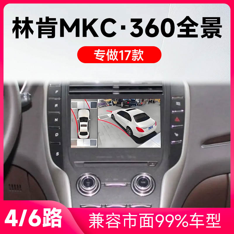 适用17款林肯MKC原车升级360全景倒车影像系统一体机