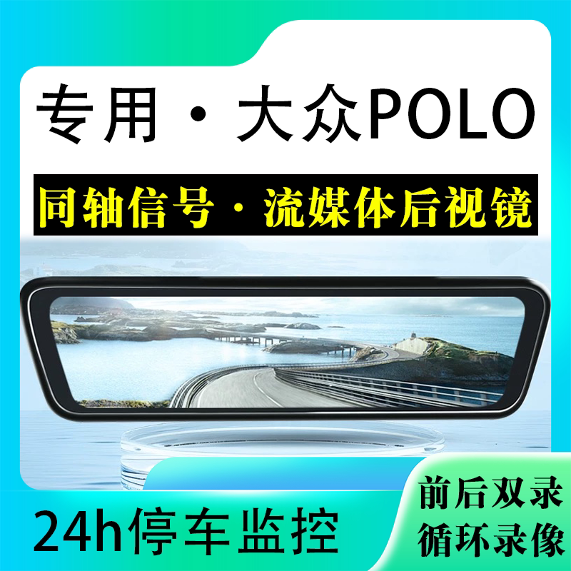 适用于大众POLO流媒体后视镜行车记录仪停车监控高清前后双录