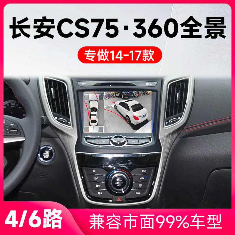 适用14-17款长安CS75原车升级360全景倒车影像系统一体机