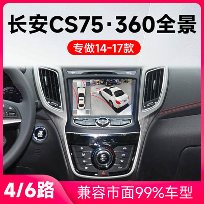 适用14-17款长安CS75原车升级360全景倒车影像系统一体机