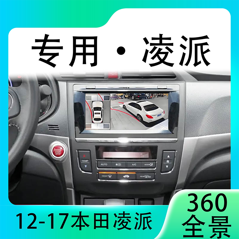 适用12-17款本田凌派原车升级360全景倒车影像系统一体机