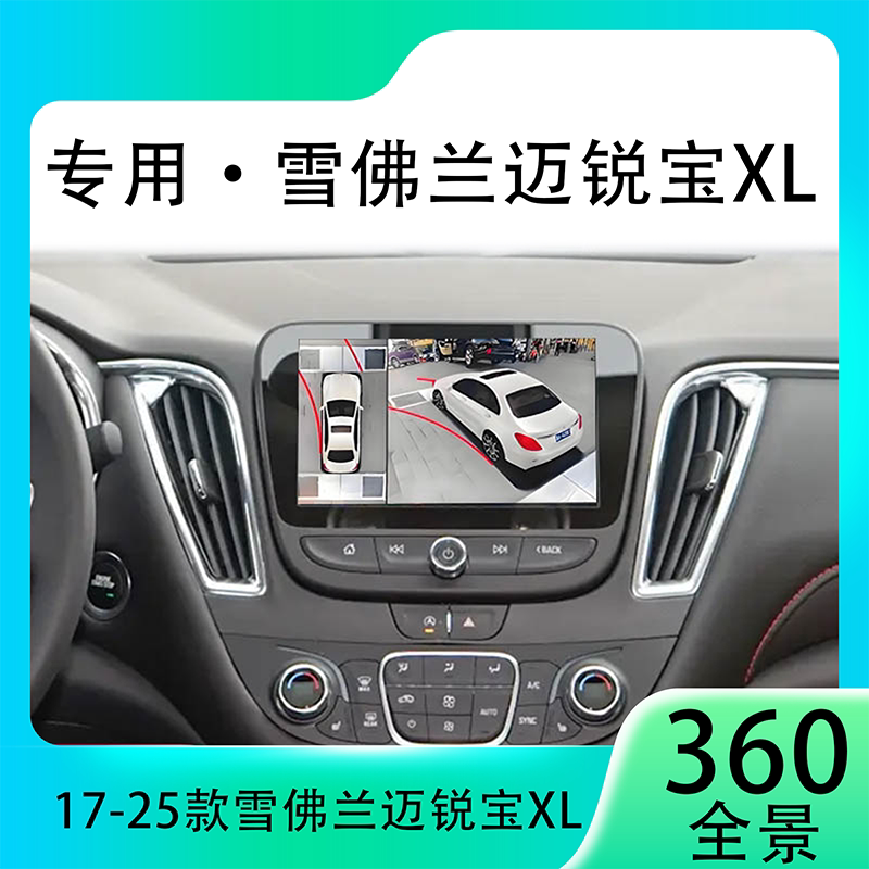 适用18-20款雪佛兰迈锐宝XL原车升级360全景倒车影像系统一体机