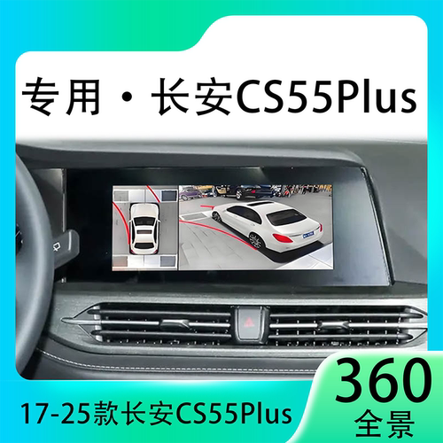适用21款长安CS55Plus原车升级360全景倒车影像系统一体机