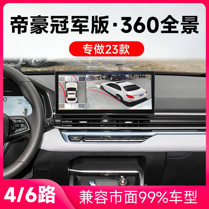 适用23款吉利帝豪冠军版原车升级360全景倒车影像系统一体机