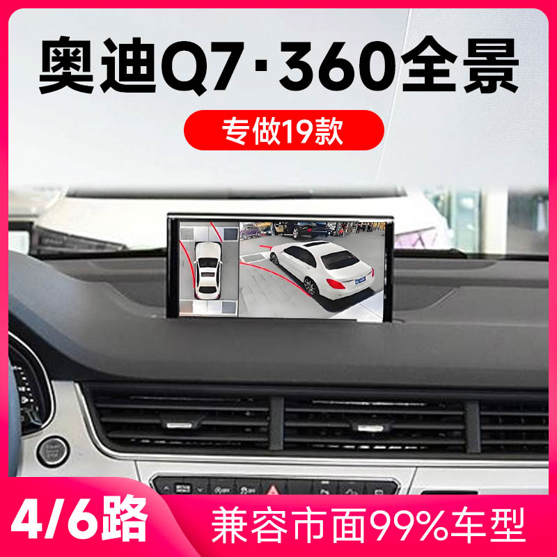 适用17-19款奥迪Q7原车升级360全景倒车影像系统一体机